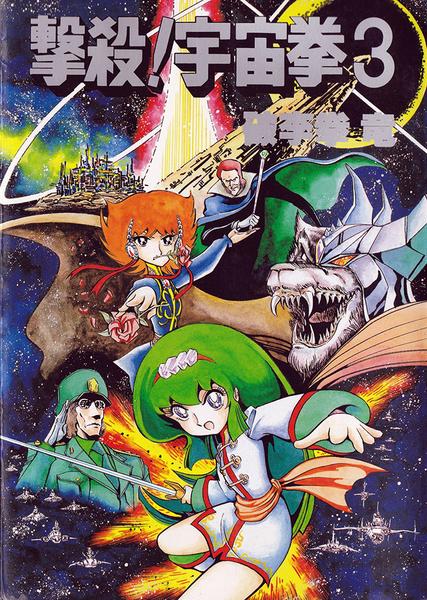撃殺! 宇宙拳 (3)