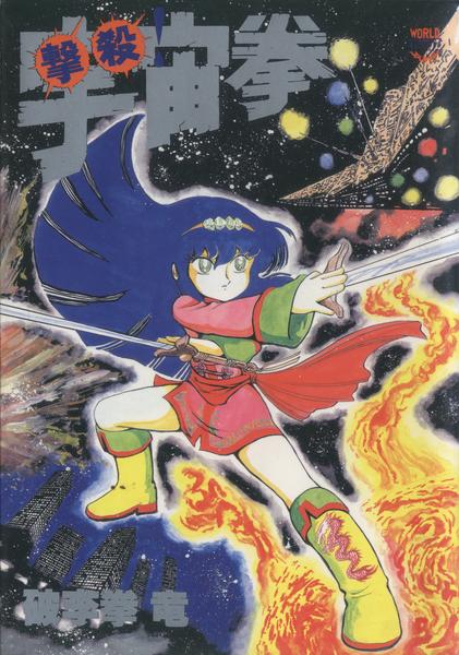 撃殺! 宇宙拳 (1)