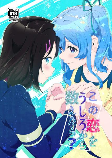 この恋をうしろから数えたら?