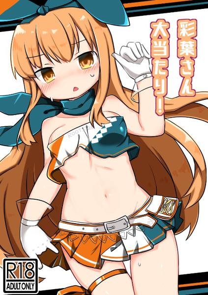 彩葉さん大当たり!