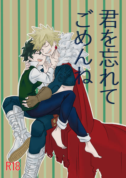 君を忘れてごめんね