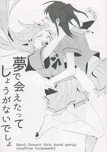 夢で会えたってしょうがないでしょ