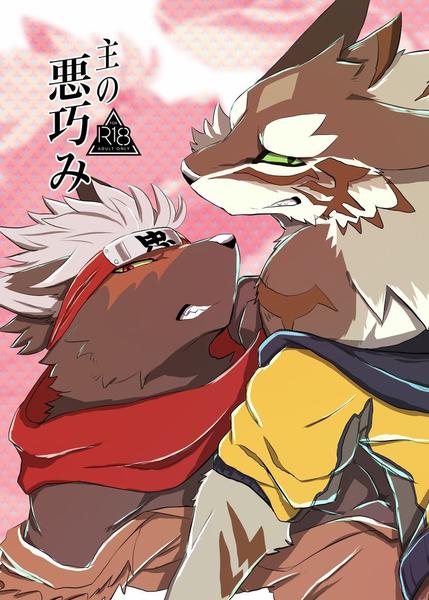 主の悪巧み